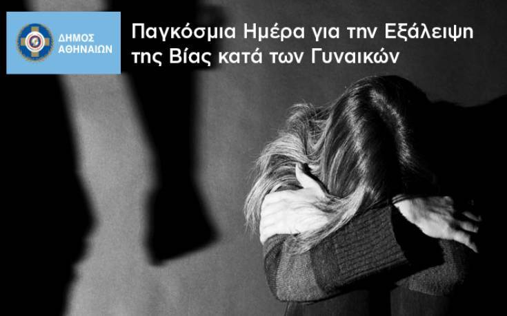 Ο Δήμος Αθηναίων στηρίζει με πράξεις τις γυναίκες-θύματα οικογενειακής βίας