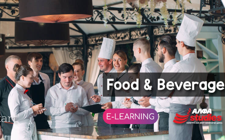 F&B Management: Η απόλυτη εξειδίκευση στους κλάδους Επισιτισμού/Τουρισμού, τώρα ONLINE από το ΑΛΦΑ studies