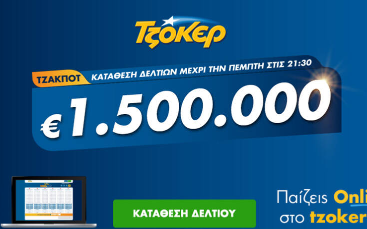 Το ΤΖΟΚΕΡ μοιράζει απόψε 1,5 εκατ. ευρώ