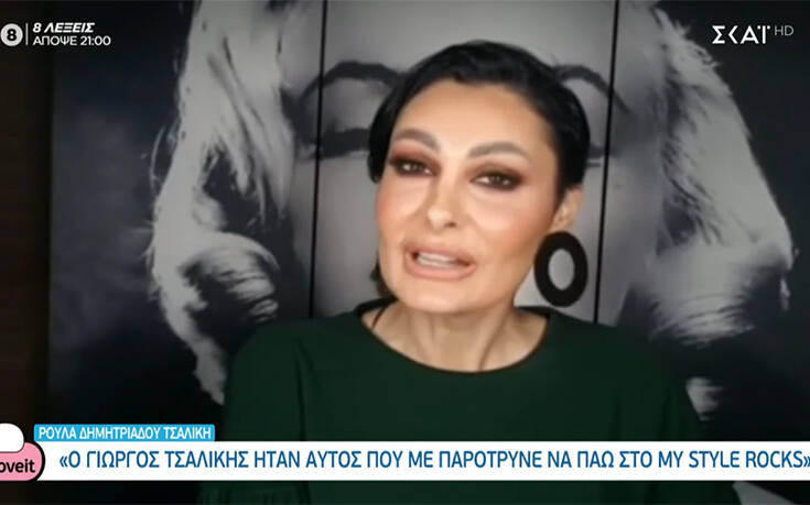 My Style Rocks: Η εξομολόγηση της Ρούλας Δημητριάδου Τσαλίκη για το ατύχημα της – «Με φώναζαν “το φάντασμα”»