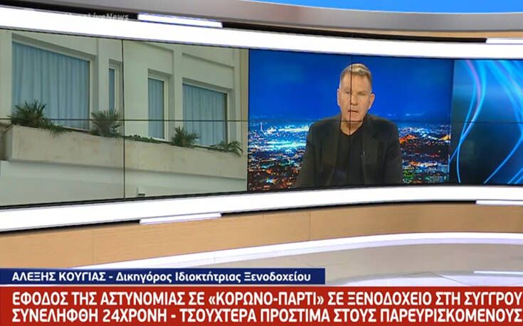 Κούγιας για «κορονοπάρτι» στη Συγγρού: «Αυτό που συνέβη εκεί είναι το πιο επικίνδυνο που μπορεί να συμβεί»