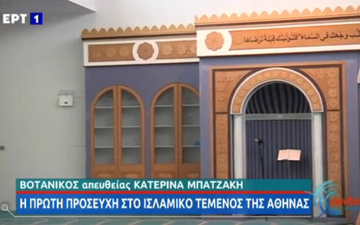 Άνοιξε το τζαμί της Αθήνας – Πρώτη προσευχή για τους μουσουλμάνους της Αττικής στον χώρο