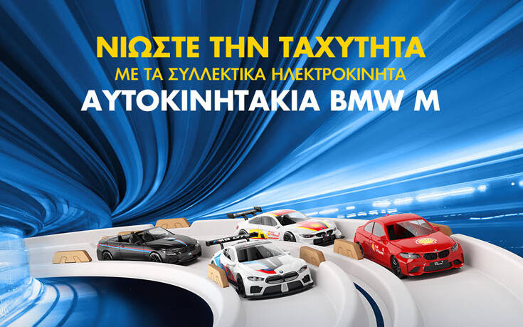 Τα συλλεκτικά ηλεκτροκίνητα αυτοκινητάκια BMW M έρχονται αποκλειστικά στα πρατήρια Shell