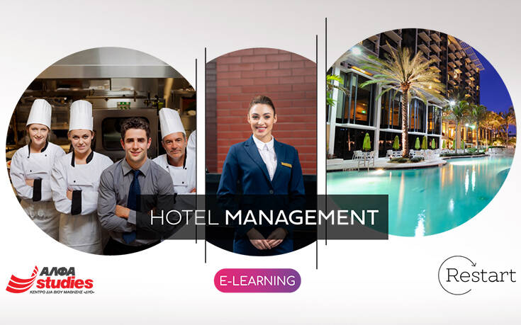 E-learning studies: Σπούδασε Hotel Management στο εξειδικευμένο ΑΛΦΑ studies