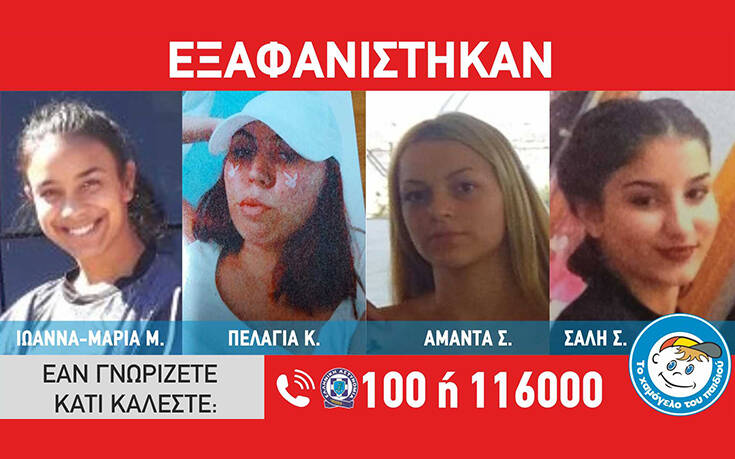 Amber Alert και πάλι για τα 3 ανήλικα κορίτσια από την Αγία Παρασκευή – Μία ακόμη αγνοείται