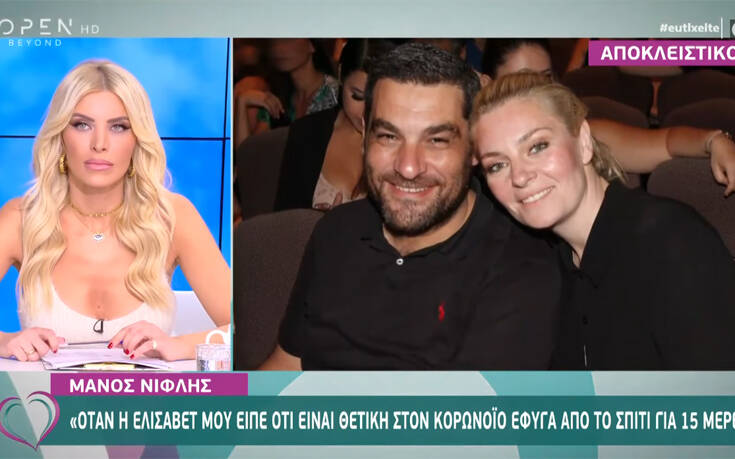 Μάνος Νιφλής: Η περιπέτεια της Ελισάβετ Μουτάφη με τον κορονοϊό – «Έφυγα σφαίρα από το σπίτι»