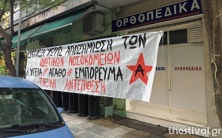 Αντιεξουσιαστές κρέμασαν πανό σε μία από τις δύο κλινικές που επίταξε το υπουργείο Υγείας