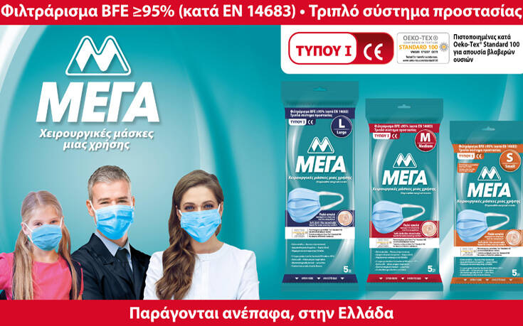 Η ΜΕΓΑ Α.Ε. επενδύει σε μία νέα, υπερσύγχρονη γραμμή παραγωγής χειρουργικών μασκών, στην Ελλάδα