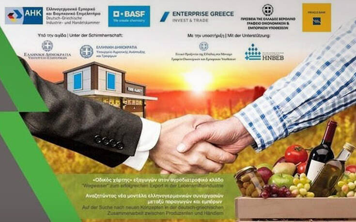 7ο Ελληνογερμανικό e-Φόρουμ Τροφίμων