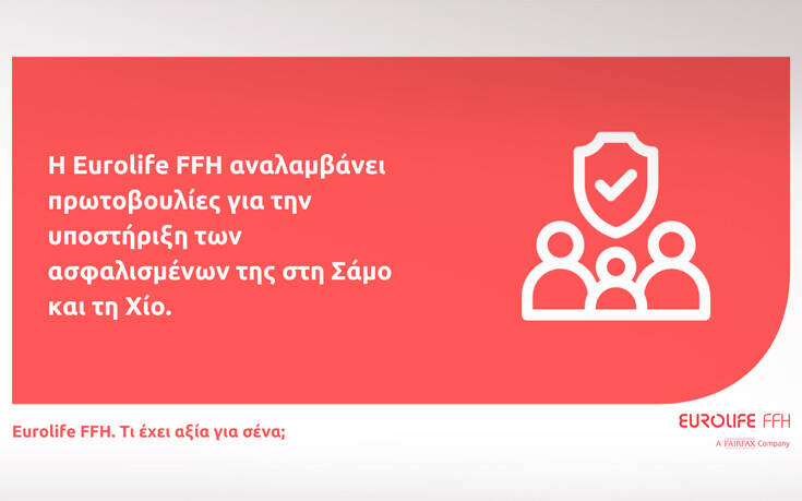 Η Eurolife FFH στηρίζει τους ασφαλισμένους της στη Σάμο και τη Χίο