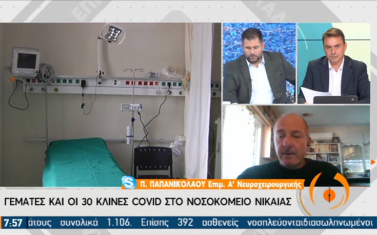 «Γεμάτες και οι 30 κλίνες Covid στο Νοσοκομείο Νίκαιας»