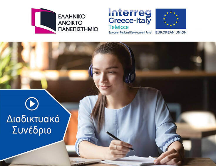 Ολοκληρώθηκε το Διαδικτυακό Συνέδριο Interreg Ελλάδας – Ιταλίας TeleICCE