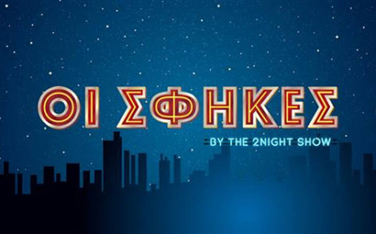 The 2Night Show: Στον «πάγο» οι «Σφήκες» – Παραμένει ερώτημα το αν θα εμφανιστούν ξανά στην εκπομπή