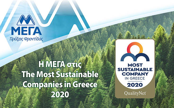 Η ελληνική εταιρεία ΜΕΓΑ ΠΡΟΙΟΝΤΑ ΑΤΟΜΙΚΗΣ ΥΓΙΕΙΝΗΣ Α.Ε στις The Most Sustainable Companies in Greece 2020