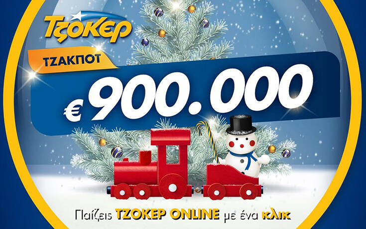 Ρεβεγιόν Χριστουγέννων με ΤΖΟΚΕΡ: Απόψε στις 22:00 κληρώνει 900.000 ευρώ