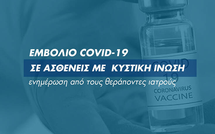 Εμβόλιο Covid-19 και Κυστική Ίνωση – Ενημέρωση από τους θεράποντες ιατρούς