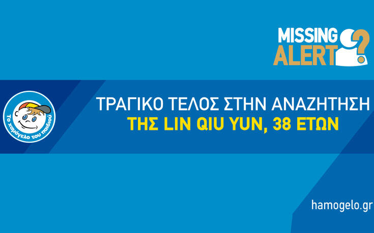 Η γυναίκα που βρέθηκε νεκρή σε βαλίτσα στα Βίλια και η ανακοίνωση του Χαμόγελου του Παιδιού