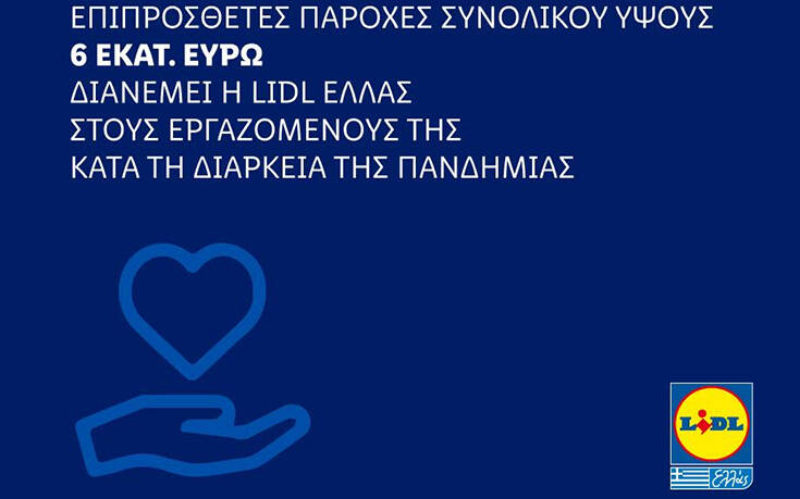 Επιπρόσθετες παροχές ύψους 6 εκ. Ευρώ διανέμει η Lidl Hellas στους εργαζόμενους της κατά τη διάρκεια πανδημίας