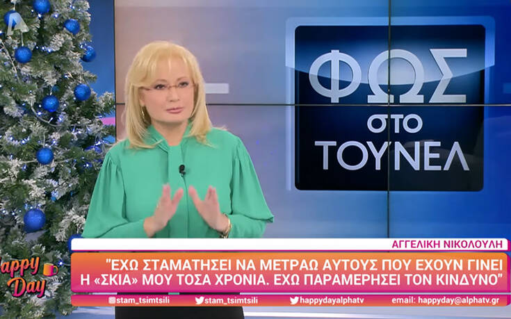 Η Αγγελική Νικολούλη έχει σταματήσει να μετράει αυτούς που έχουν γίνει η «σκιά» της τόσα χρόνια