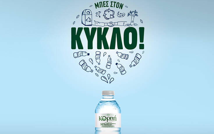 Το Φυσικό Μεταλλικό Νερό Κορπή παρουσιάζει το νέο, μοναδικό στην ελληνική αγορά  κωδικό με 50% ανακυκλωμένο πλαστικό rPET &#038; 50% rPE