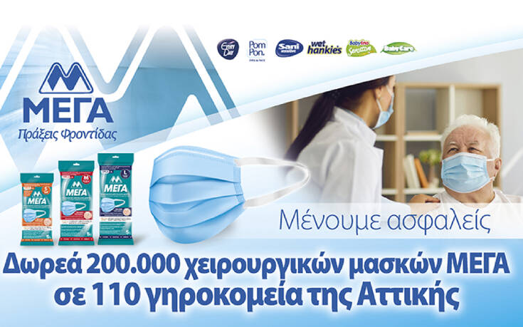 Δωρεά 200.000 χειρουργικών μασκών ΜΕΓΑ σε πάνω από 110 γηροκομεία της Αττικής