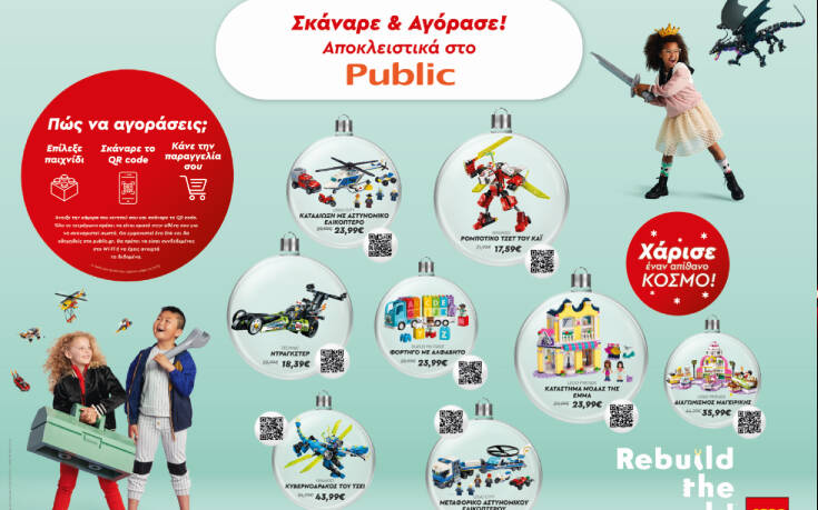 Το Public και η LEGO® προσφέρουν μια ανέπαφη εμπειρία αγοράς μέσα από διαδραστικές βιτρίνες σε 9 καταστήματα