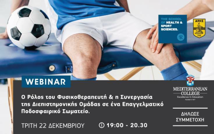 «Ο Ρόλος του Φυσικοθεραπευτή & η Συνεργασία της Διεπιστημονικής Ομάδας σε ένα Επαγγελματικό Ποδοσφαιρικό Σωματείο»