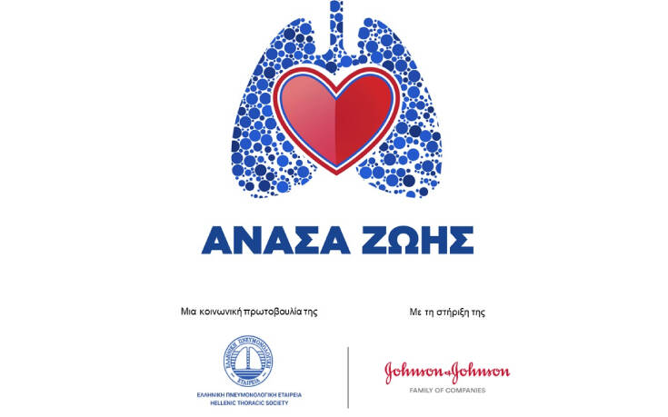 «ΑΝΑΣΑ ΖΩΗΣ» η νέα κοινωνική πρωτοβουλία της Πνευμονολογικής Εταιρείας για την υγεία του Πνεύμονα