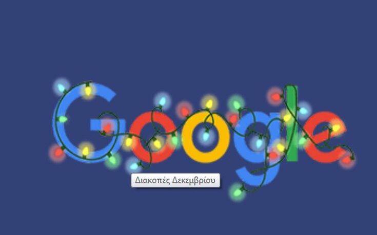 Η Google «τρολάρει» όλο τον πλανήτη με το σημερινό της doodle