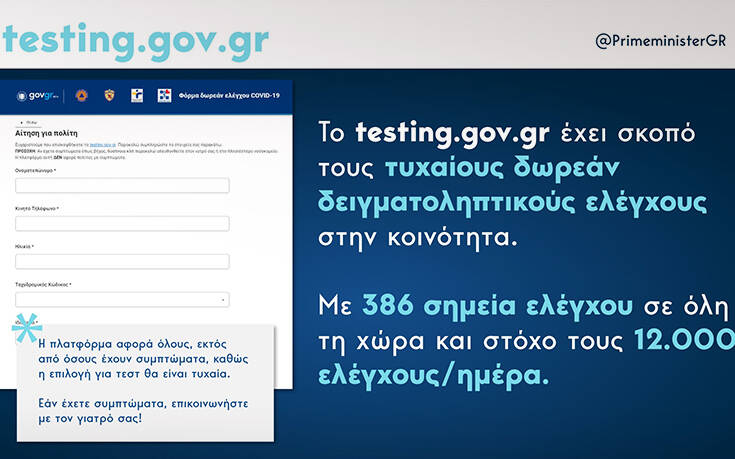 Μητσοτάκης για testing.gov.gr: Καθοριστικής σημασίας η συνδρομή των πολιτών