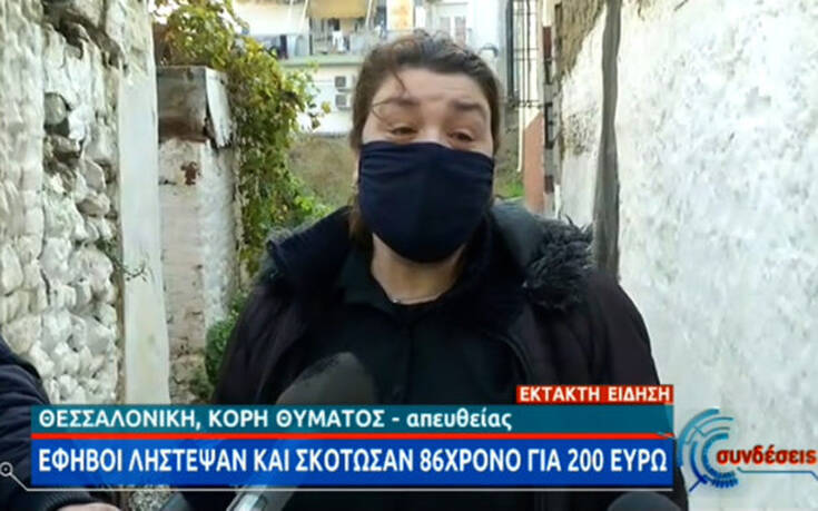 Δολοφονία στη Θεσσαλονίκη: «Ο πατέρας μου έπαθε εγκεφαλική αιμορραγία, αντιστάθηκε»