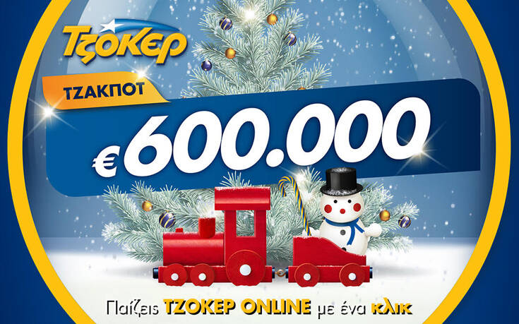 Τζόκερ: Πώς θα παίξετε από το σπίτι για 600.000 ευρώ