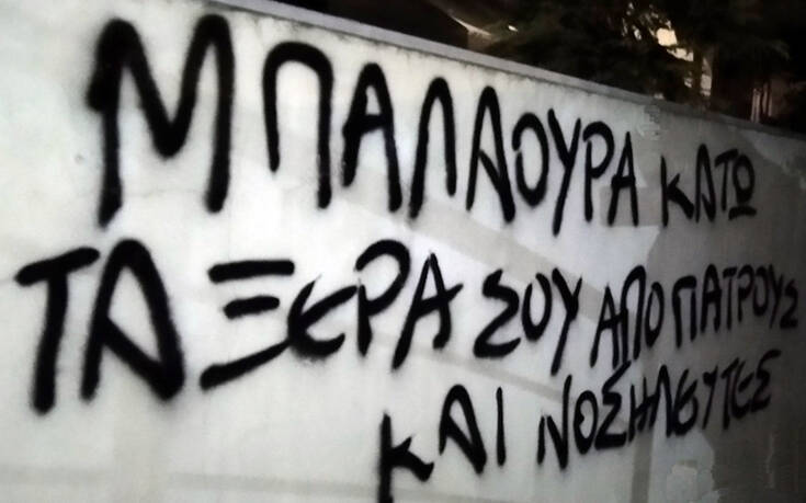 Ρουβίκωνας: Συνθήματα στο σπίτι της διοικήτριας του νοσοκομείου «Άγιος Σάββας»