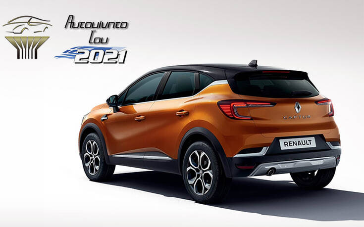 Το Renault Captur «Αυτοκίνητο του 2021» για την Ελλάδα