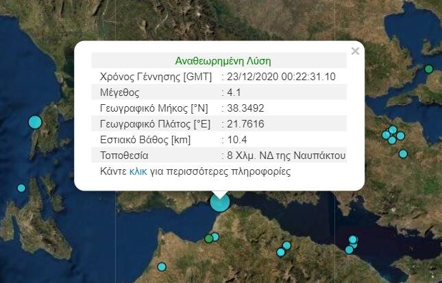 Σεισμός τη νύχτα κοντά στη Ναύπακτο