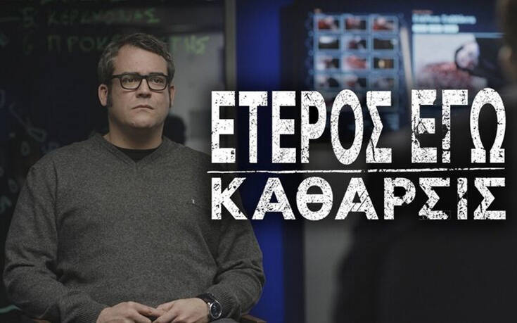 Έτερος Εγώ &#8211; Κάθαρσις: Εντάσεις και ανατροπές «κλέβουν» τις εντυπώσεις στη δεύτερη σεζόν της σειράς