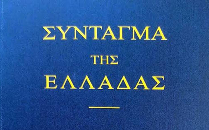 Εκδόθηκε επίσημα από το Κοινοβούλιο το αναθεωρημένο Σύνταγμα της Ελλάδος