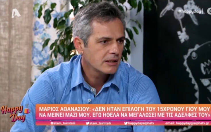 Μάριος Αθανασίου: Δεν ήταν απόφαση του γιου μου να έρθει να μείνει μαζί μου