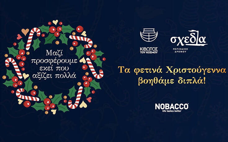 Nobacco: αυτές τις γιορτές στηρίζουμε μαζί την «Κιβωτό του Κόσμου» και τη «σχεδία»