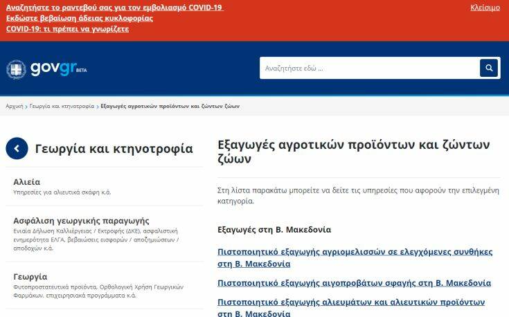 Σε λειτουργία το easyagroexpo.gov.gr, το ψηφιακό «διαβατήριο» για ελληνικά προϊόντα σε αγορές τρίτων χωρών