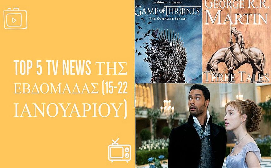 Τα 5 μεγαλύτερα TV news της εβδομάδας 15-22 Iανουαρίου 2021