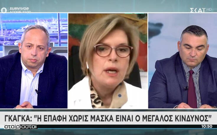 Γκάγκα: Οι επαφές χωρίς μάσκα είναι το πρόβλημα