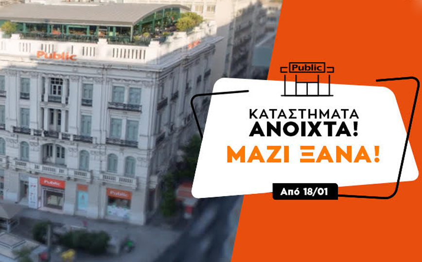 Ανοικτά και χωρίς ραντεβού από σήμερα τα καταστήματα Public