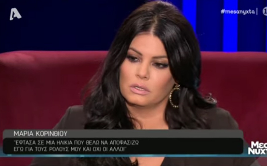 Μαρία Κορινθίου: Υπήρξα θύμα και σεξουαλικής επίθεσης και το κοροϊδεύανε