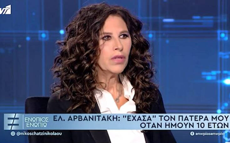 Ελευθερία Αρβανιτάκη: Ο πατέρας μου είναι ένα πρόσωπο που δε θυμάμαι – Θύμωσα με το χαμό του