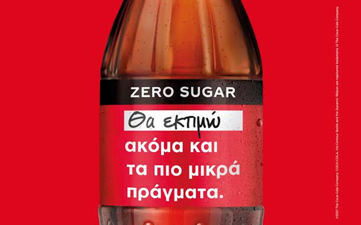 Coca-Cola: Νέο έτος, νέα ευκαιρία για να γίνουμε «ανοιχτοί προς το καλύτερο»