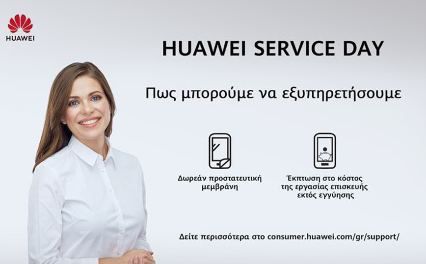 Huawei Service Day 28, 29 και 30 Ιανουαρίου