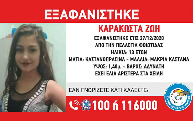 Συναγερμός για την εξαφάνιση 13χρονης από την Πελασγία Φθιώτιδας 1