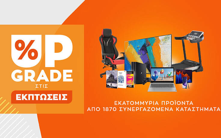Το Public.gr κάνει Upgrade στις εκπτώσεις