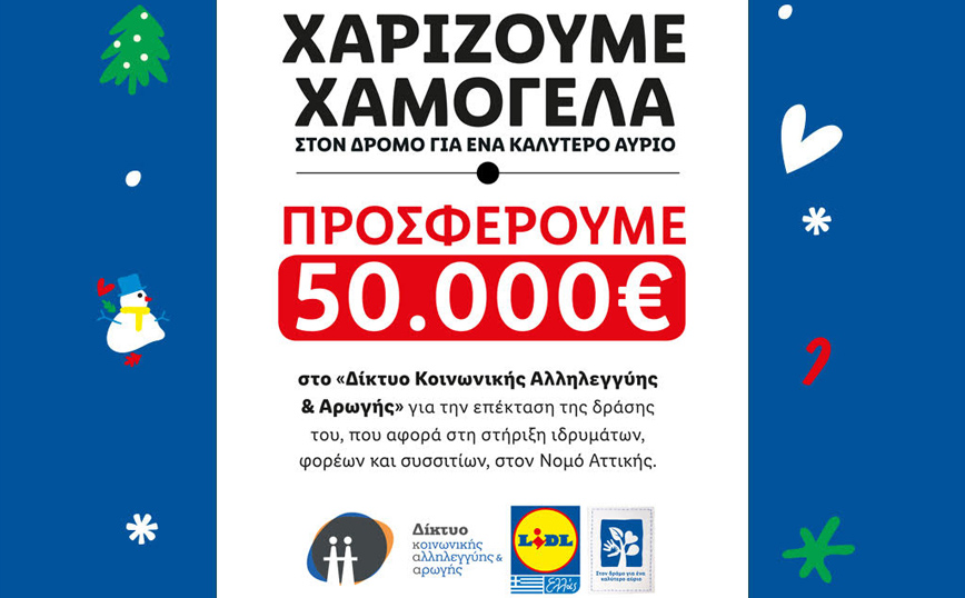 Η Lidl Ελλάς χαρίζει χαμόγελα και κάνει πράξη τη δέσμευση της για ένα καλύτερο αύριο